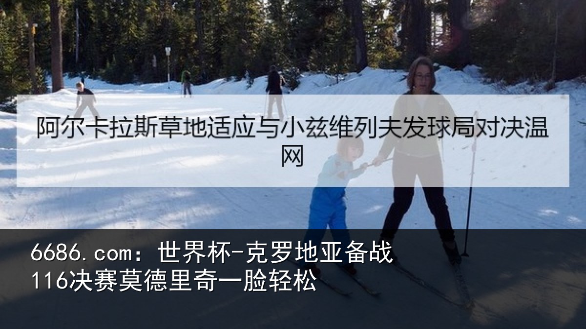 6686.com：世界杯-克罗地亚备战116决赛莫德里奇一脸轻松