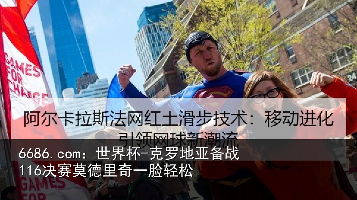 6686.com：世界杯-克罗地亚备战116决赛莫德里奇一脸轻松
