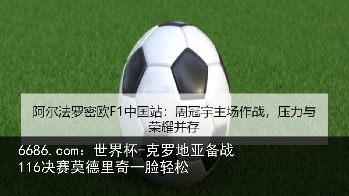 6686.com:世界杯-克罗地亚备战116决赛莫德里奇一脸轻松