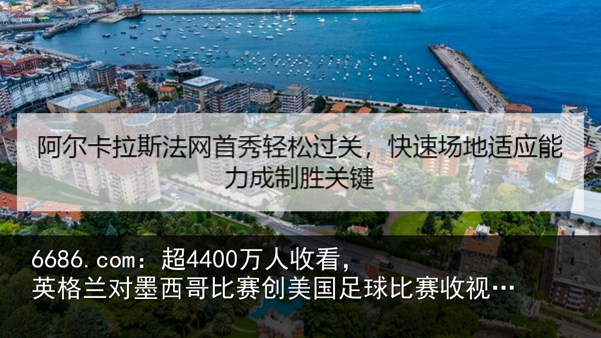 6686.com：超万相关情况西哥相关情况赛收视纪录
