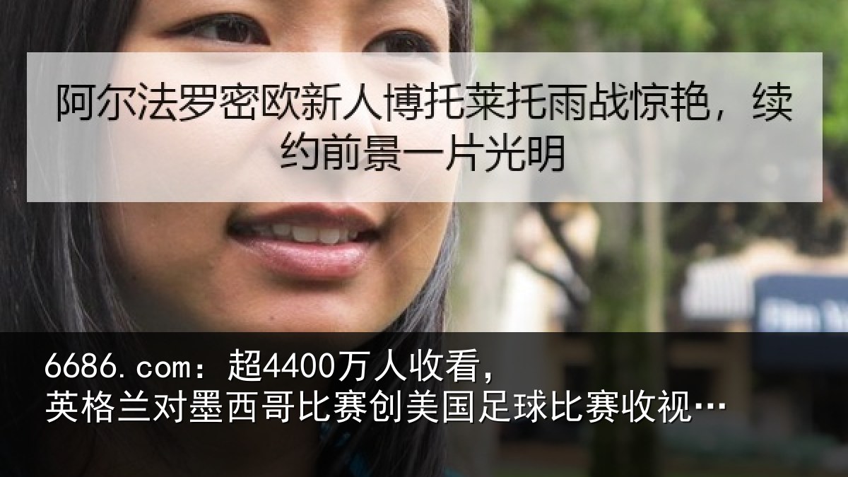 6686.com：超万相关情况西哥相关情况赛收视纪录