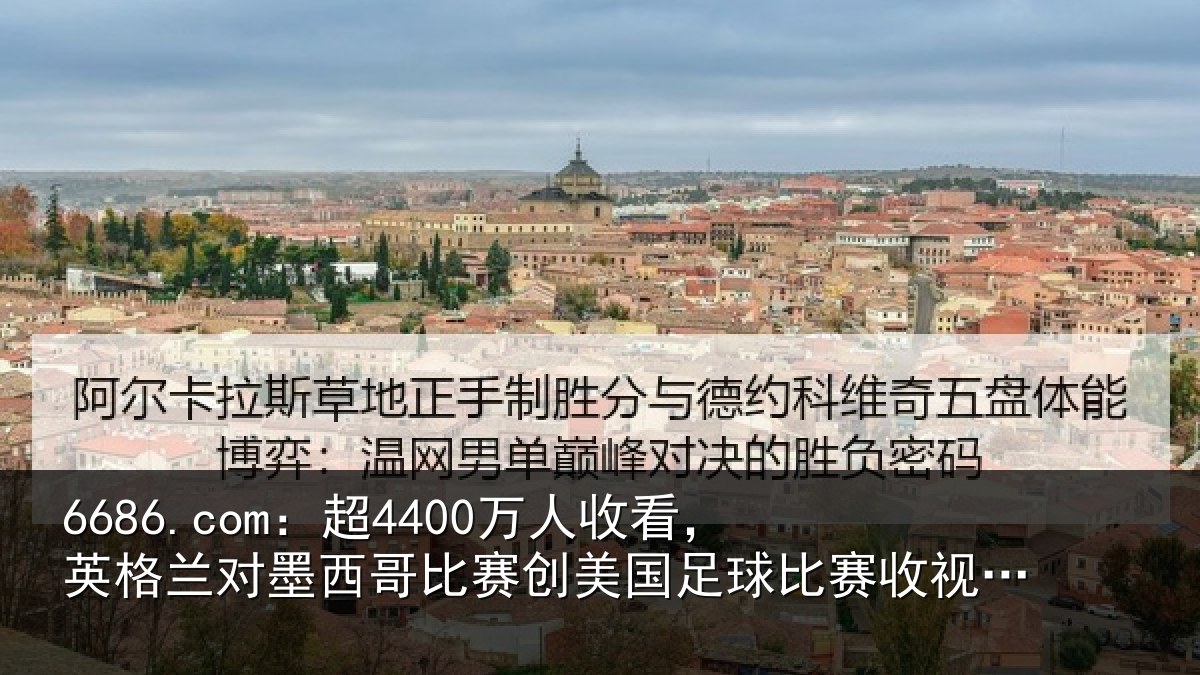 6686.com:超4400万人收看,英格兰对墨西哥比赛创美国足球比赛收视纪录