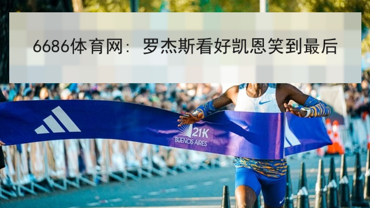 6686体育网: 罗杰斯看好凯恩笑到最后