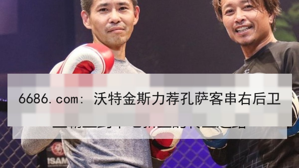 6686.com: 沃特金斯力荐孔萨客串右后卫