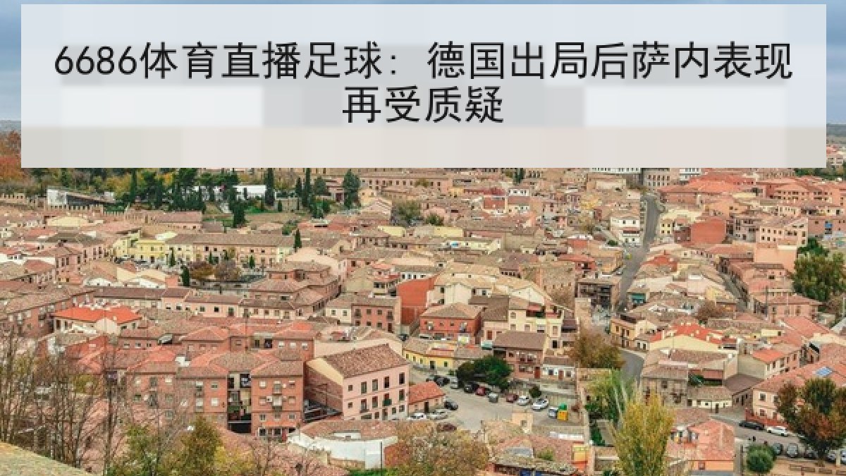 6686体育直播足球: 德国出局后萨内表现再受质疑 - 6686.com