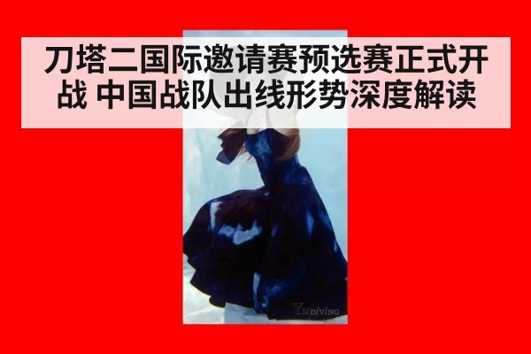 刀塔二国际邀请赛预选赛正式开战 中国战队出线形势深度解读