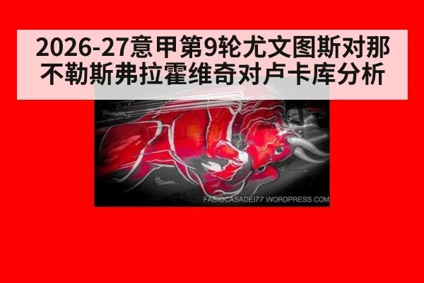 2026-27意甲第9轮尤文图斯对那不勒斯弗拉霍维奇对卢卡库分析